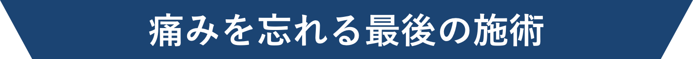 それらの症状を放っておくと…