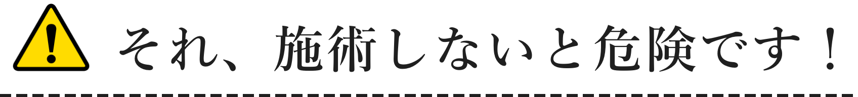 それ、施術しないと危険です！