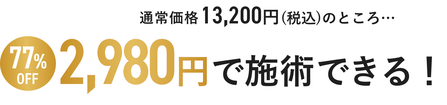 通常価格13,200円(税込)のところ…2,980円で施術できる！77%OFF