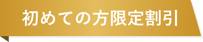 初めての方限定割引